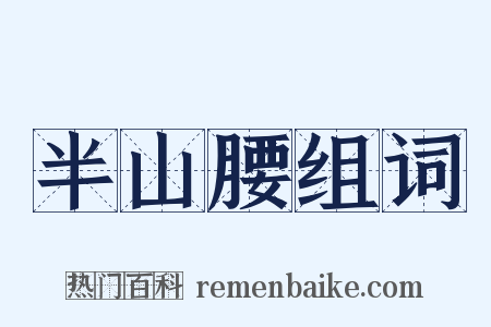 半山腰组词是什么意思的图片